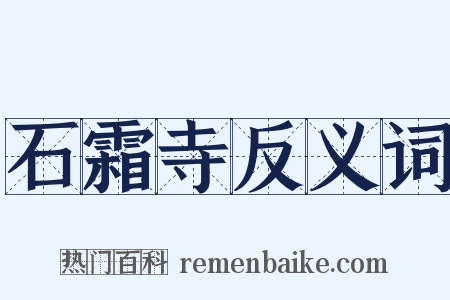 石霜寺反义词是什么意思的图片